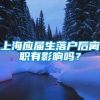 上海应届生落户后离职有影响吗？