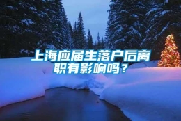 上海应届生落户后离职有影响吗？