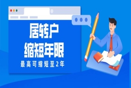 想不到吧！上海居转户快至2年落户！