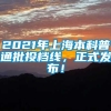 2021年上海本科普通批投档线，正式发布！