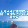 上海人才引进落户补贴：青浦区人才积分租房补