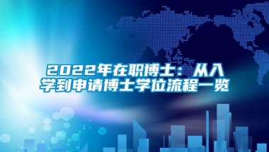 2022年在职博士：从入学到申请博士学位流程一览