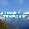 可以提前中止上海留学生落户流程吗？