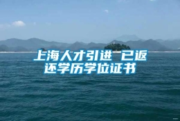 上海人才引进 已返还学历学位证书