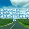 全市率先试点   上海长宁区实施人才引进落户全程网办新模式