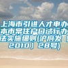 上海市引进人才申办本市常住户口试行办法实施细则(沪府发〔2010〕28号)