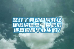 签订了劳动合同有社保缴纳信息，离职后还算应届毕业生吗？