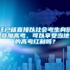 迁户籍直接以社会考生身份参加高考，可以享受当地的高考红利吗？