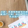 注意！不是所有留学生都能落户上海！这几种学历无法落户