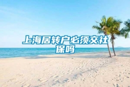 上海居转户必须交社保吗