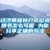 经济师居转户岗位说明书怎么写呢 为你分享正确的写法