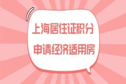 2022年上海经济适用房申请条件，居住证满120积分可申请