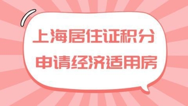 2022年上海经济适用房申请条件，居住证满120积分可申请