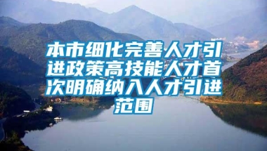 本市细化完善人才引进政策高技能人才首次明确纳入人才引进范围