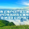 有上海户口，买公寓户口可以放在公寓所在地社区公共户吗？