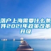 落户上海需要什么条件2021年政策改革升级