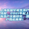 上海应届毕业生落户流程，2021年起上海落户全面放宽，落户如此简单！