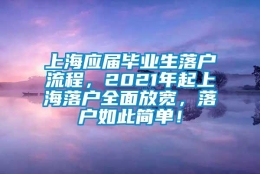 上海应届毕业生落户流程，2021年起上海落户全面放宽，落户如此简单！