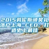 2015劳伦斯颁奖礼落户上海 CEO：打造史上最佳