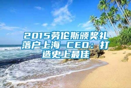 2015劳伦斯颁奖礼落户上海 CEO：打造史上最佳