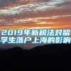 2019年新税法对留学生落户上海的影响