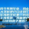 我今年刚毕业，我上大学时把户口迁到了上海的学校里，我在上海有房，我能把户口迁到房子里吗？