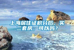 上海居住证积分后，买二套房，可以吗？