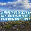 上海有个跨区工作补贴？有什么条件挖？好像要农村户口的？