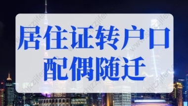 2022年上海居住证转户口配偶随迁条件！（材料+流程）