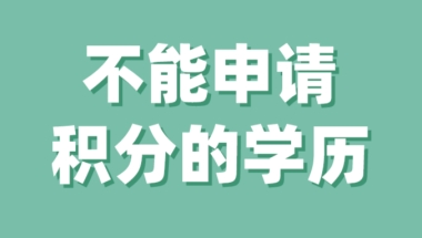 案例：上海居住证积分学历判断，不是所有的学历都能申请上海积分！