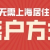 2022年上海快速落户方式！企业高管人才直接落户上海！