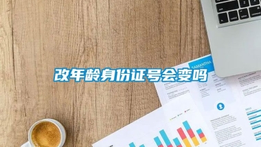 改年龄身份证号会变吗