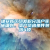 雄安新区印发积分落户实施细则，落户资格条件包括4项