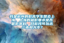 我是杭州的职高学生想去上海，上海的就职要求是否最低本科，目前我可以选三本和大专？