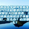 南开大学研究生新生户口迁移要求打印居民常住人口信息表，当地派出所说这个不能打，怎么办？必须要么？