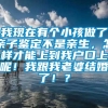 我现在有个小孩做了亲子鉴定不是亲生，怎样才能上到我户口上呢！我跟我老婆结婚了！？