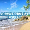 上海居转户复核通过到审核中