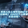 外地人在上海可以自己交社保吗？2022个人需要交多少钱？