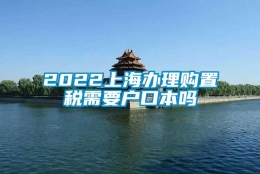 2022上海办理购置税需要户口本吗