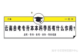 云南自考专升本本科学历有什么作用？