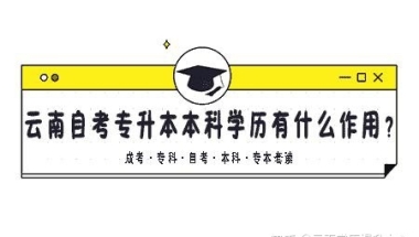 云南自考专升本本科学历有什么作用？