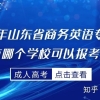 2021年山东省商务英语专业专科有哪个学校可以报考？成人高考报名条件