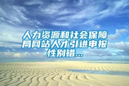 人力资源和社会保障局网站人才引进申报性别错...