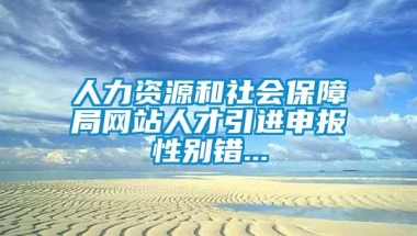 人力资源和社会保障局网站人才引进申报性别错...