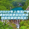 2022年上海落户申请材料被退总结原因，提前收藏避免踩坑！