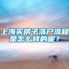 上海买房子落户流程是怎么样的呢？