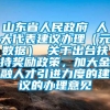 山东省人民政府 人大代表建议办理（元数据） 关于出台扶持奖励政策，加大金融人才引进力度的建议的办理意见