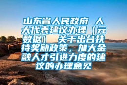 山东省人民政府 人大代表建议办理（元数据） 关于出台扶持奖励政策，加大金融人才引进力度的建议的办理意见