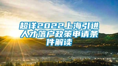 超详2022上海引进人才落户政策申请条件解读