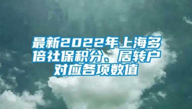 最新2022年上海多倍社保积分、居转户对应各项数值